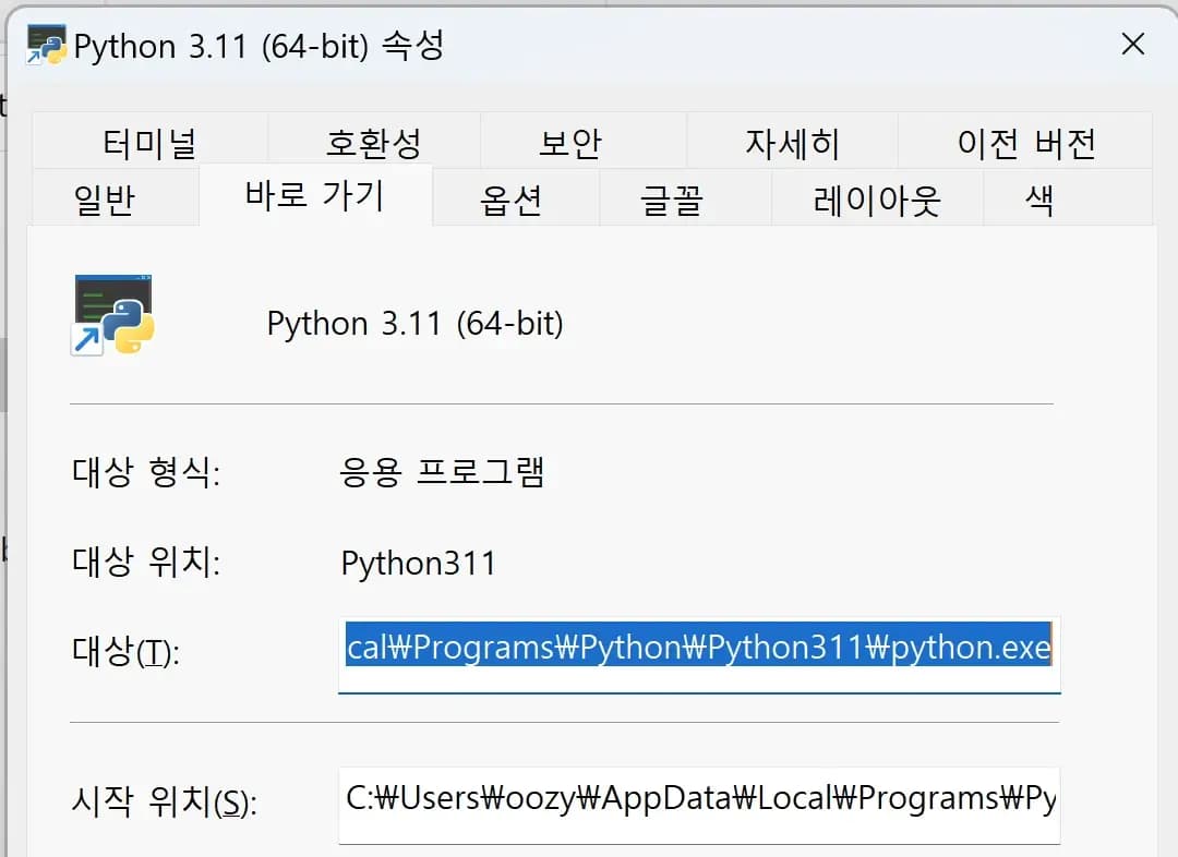 파이썬 실행 파일 속성
